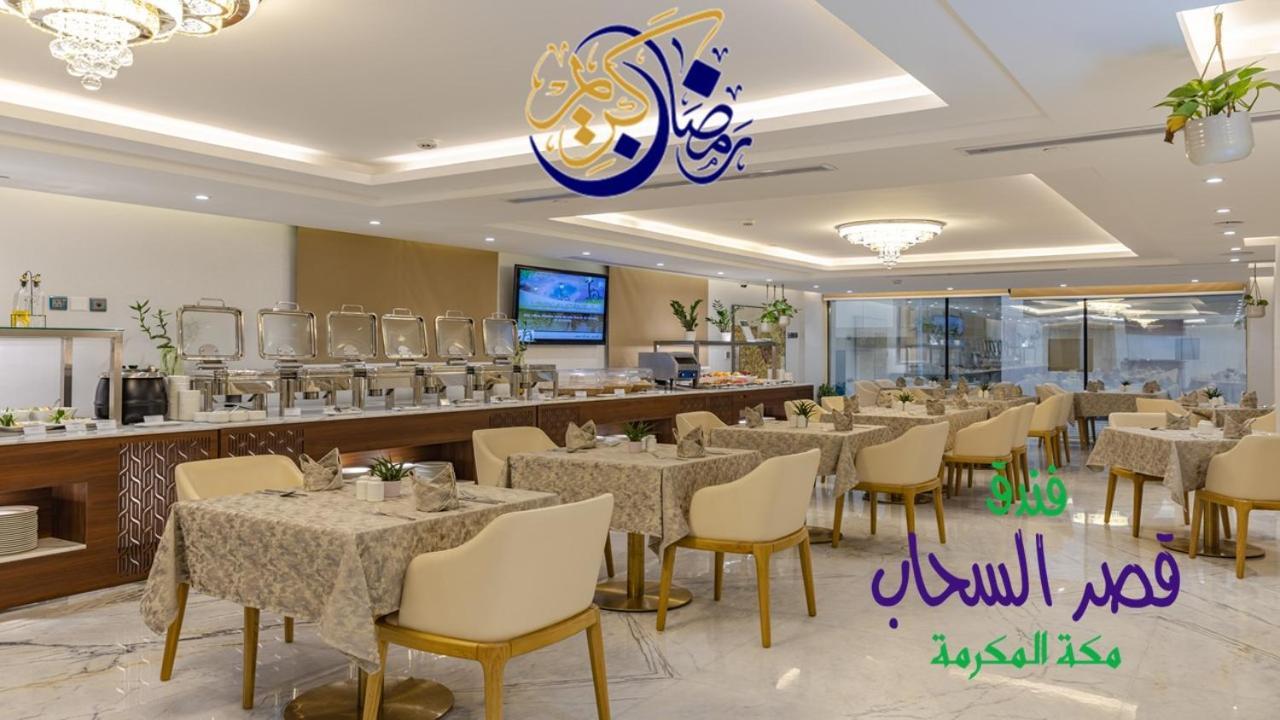 Qasr Al Sahab Hotel Makkah Mekka Zewnętrze zdjęcie