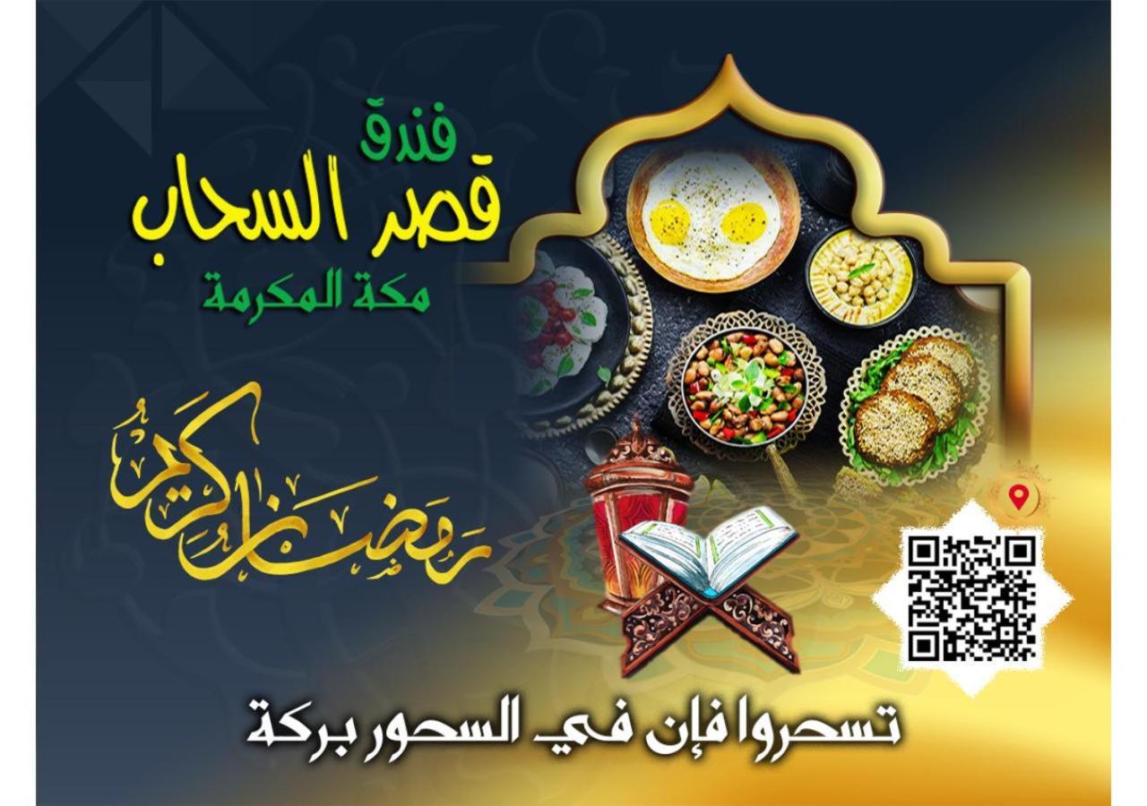 Qasr Al Sahab Hotel Makkah Mekka Zewnętrze zdjęcie